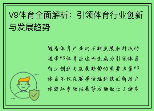 V9体育全面解析：引领体育行业创新与发展趋势