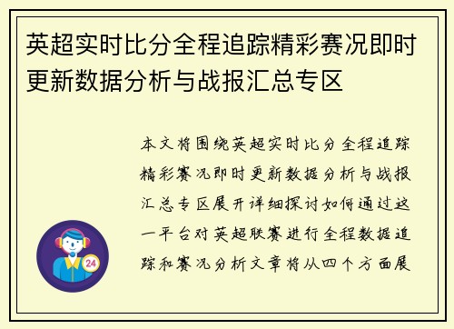 英超实时比分全程追踪精彩赛况即时更新数据分析与战报汇总专区
