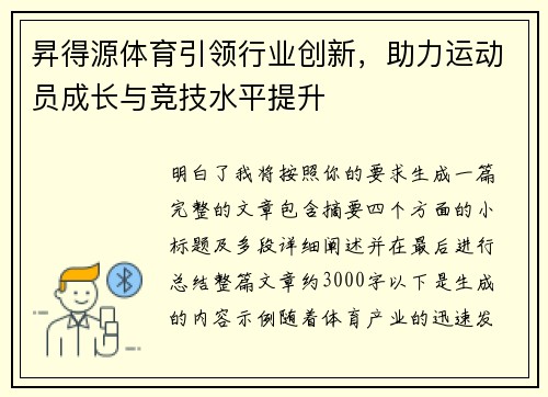 昇得源体育引领行业创新，助力运动员成长与竞技水平提升