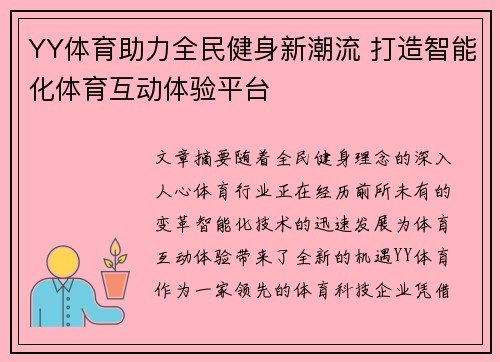 YY体育助力全民健身新潮流 打造智能化体育互动体验平台