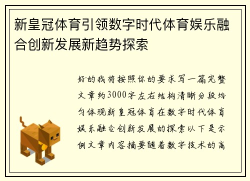 新皇冠体育引领数字时代体育娱乐融合创新发展新趋势探索