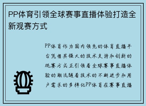 PP体育引领全球赛事直播体验打造全新观赛方式