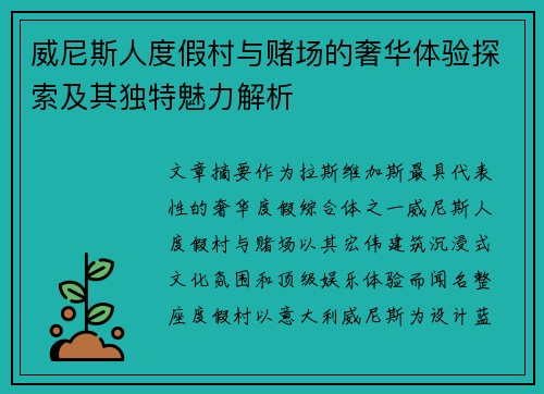 威尼斯人度假村与赌场的奢华体验探索及其独特魅力解析