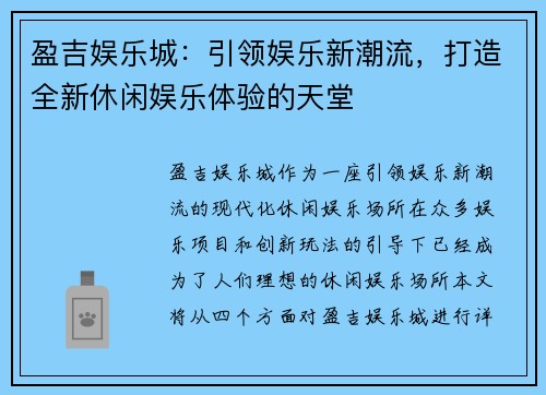 盈吉娱乐城：引领娱乐新潮流，打造全新休闲娱乐体验的天堂