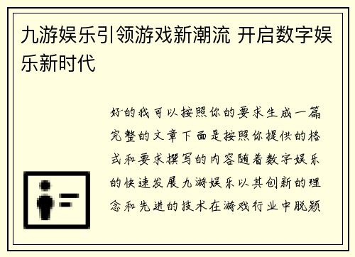 九游娱乐引领游戏新潮流 开启数字娱乐新时代