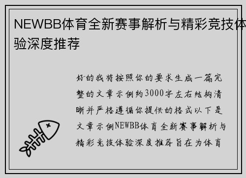 NEWBB体育全新赛事解析与精彩竞技体验深度推荐