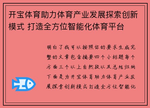 开宝体育助力体育产业发展探索创新模式 打造全方位智能化体育平台