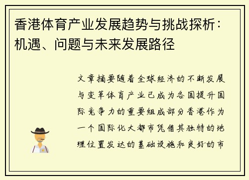 香港体育产业发展趋势与挑战探析：机遇、问题与未来发展路径