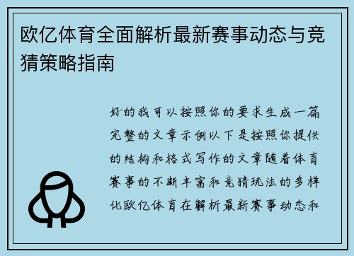 欧亿体育全面解析最新赛事动态与竞猜策略指南