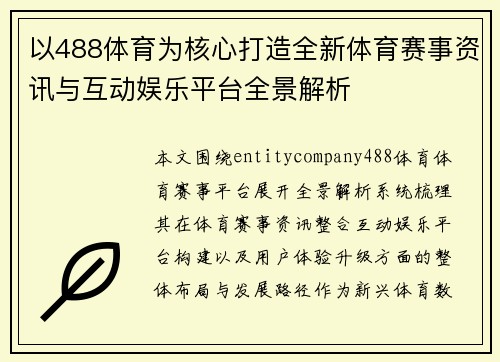 以488体育为核心打造全新体育赛事资讯与互动娱乐平台全景解析