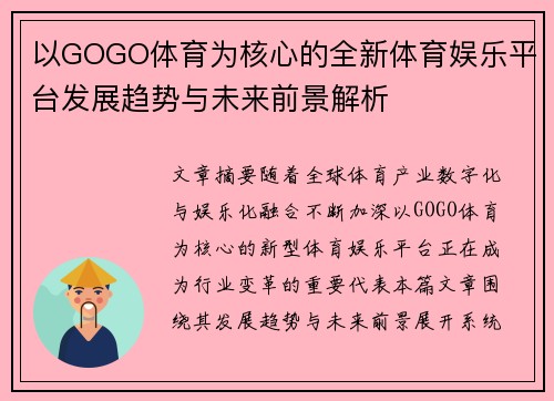 以GOGO体育为核心的全新体育娱乐平台发展趋势与未来前景解析