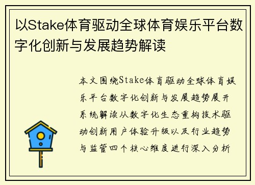以Stake体育驱动全球体育娱乐平台数字化创新与发展趋势解读