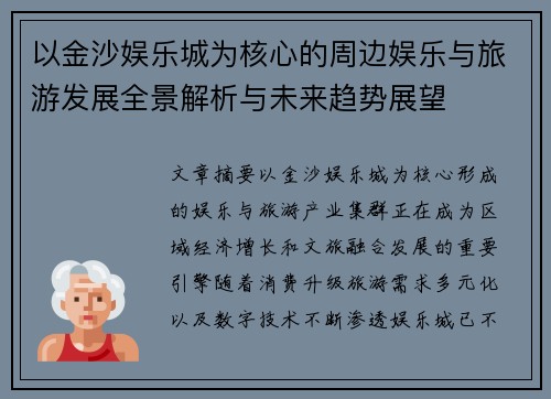 以金沙娱乐城为核心的周边娱乐与旅游发展全景解析与未来趋势展望