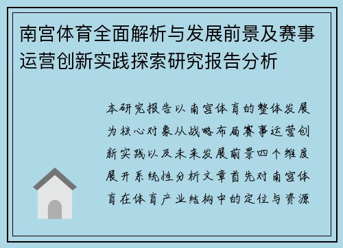 南宫体育全面解析与发展前景及赛事运营创新实践探索研究报告分析