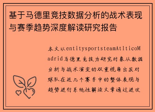基于马德里竞技数据分析的战术表现与赛季趋势深度解读研究报告