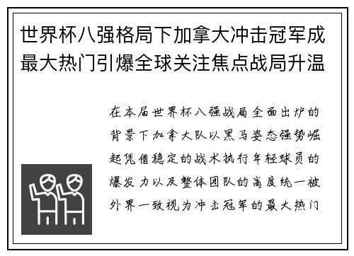 世界杯八强格局下加拿大冲击冠军成最大热门引爆全球关注焦点战局升温