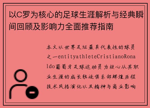 以C罗为核心的足球生涯解析与经典瞬间回顾及影响力全面推荐指南