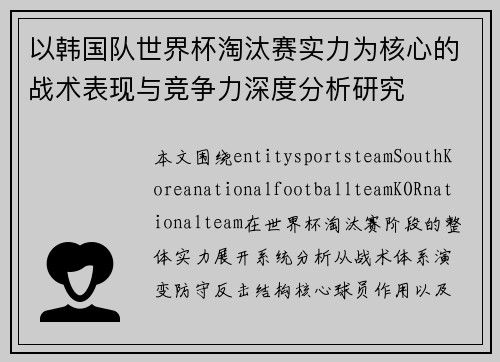 以韩国队世界杯淘汰赛实力为核心的战术表现与竞争力深度分析研究