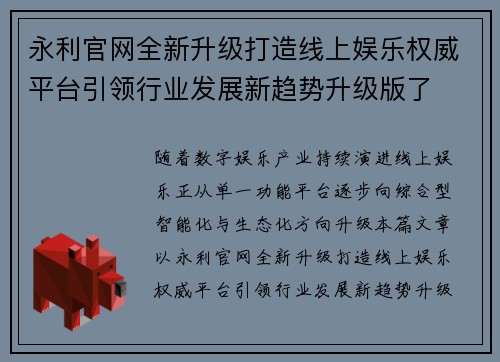 永利官网全新升级打造线上娱乐权威平台引领行业发展新趋势升级版了