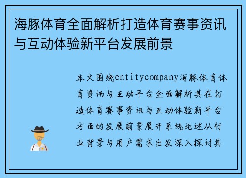 海豚体育全面解析打造体育赛事资讯与互动体验新平台发展前景