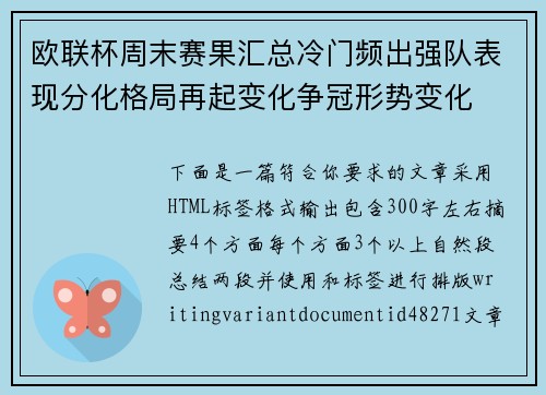 欧联杯周末赛果汇总冷门频出强队表现分化格局再起变化争冠形势变化