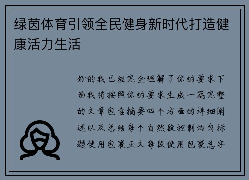 绿茵体育引领全民健身新时代打造健康活力生活