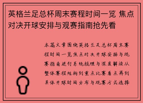 英格兰足总杯周末赛程时间一览 焦点对决开球安排与观赛指南抢先看