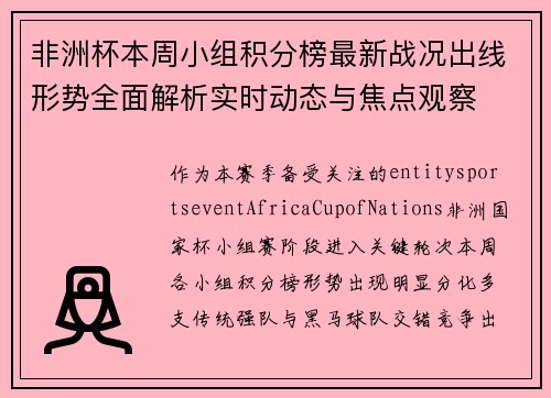 非洲杯本周小组积分榜最新战况出线形势全面解析实时动态与焦点观察