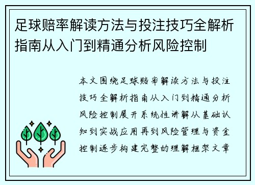 足球赔率解读方法与投注技巧全解析指南从入门到精通分析风险控制